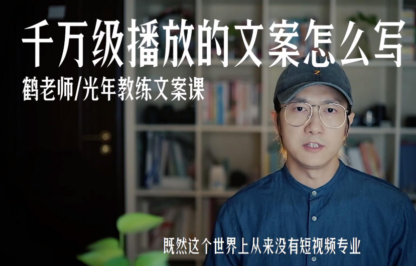 图片[1]-鹤老师：千万级播放的文案怎么写？让短视频脱颖而出-万源库