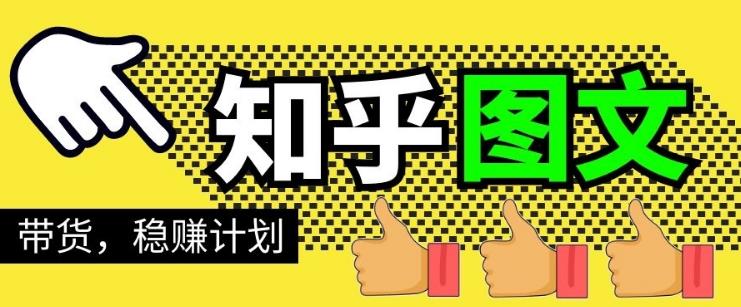 当猩学堂·知乎图文带货稳赚计划，0成本操作，小白也可以一个月几千【无水印】-万源库