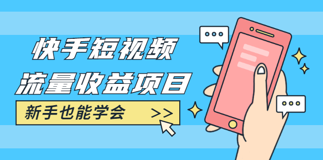 快手短视频流量收益项目：手把手教你找素材剪辑短视频制作-万源库