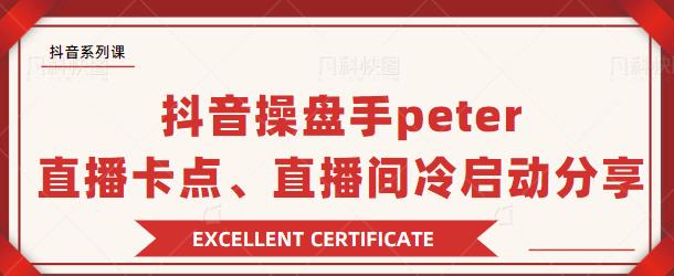 抖音操盘手 Peter：直播卡点、直播间冷启动分享-万源库