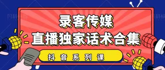抖音直播话术合集，最新：暖场、互动、带货话术合集，干货满满建议收藏-万源库