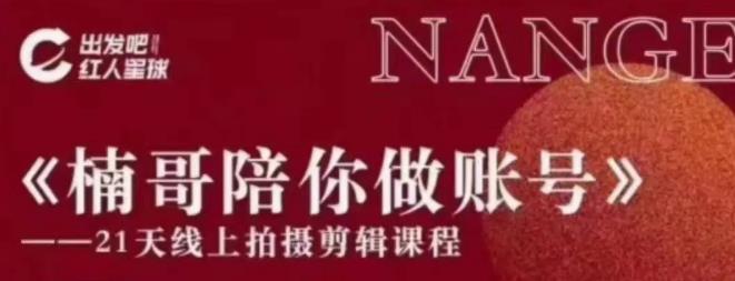 红人星球王楠21天陪你做账号，必学的21天线上拍摄剪辑课-万源库