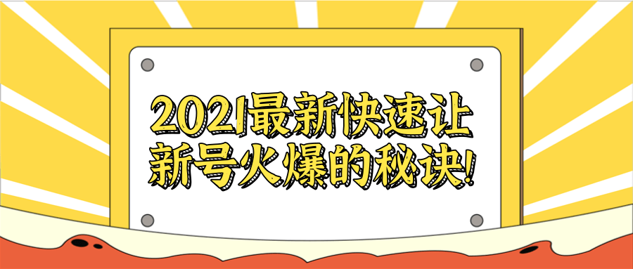 图片[1]-2021最新快速让新号火爆的秘诀！【视频教程】-万源库