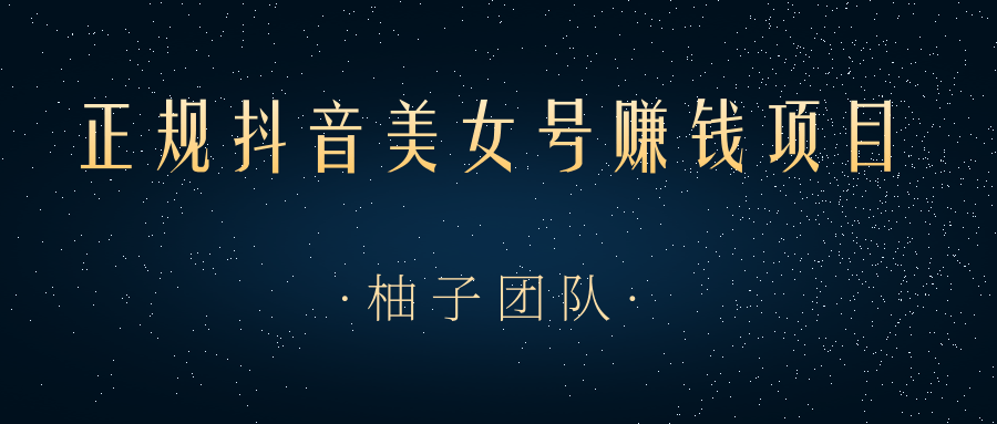 教你用正规抖音美女号来赚钱，用一部手机快速达到千粉，简单操作轻松日入100+-万源库
