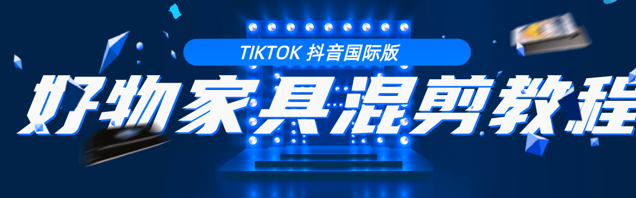 图片[1]-教你学习tiktok抖音国际版 好物家具混剪【视频教程】-万源库