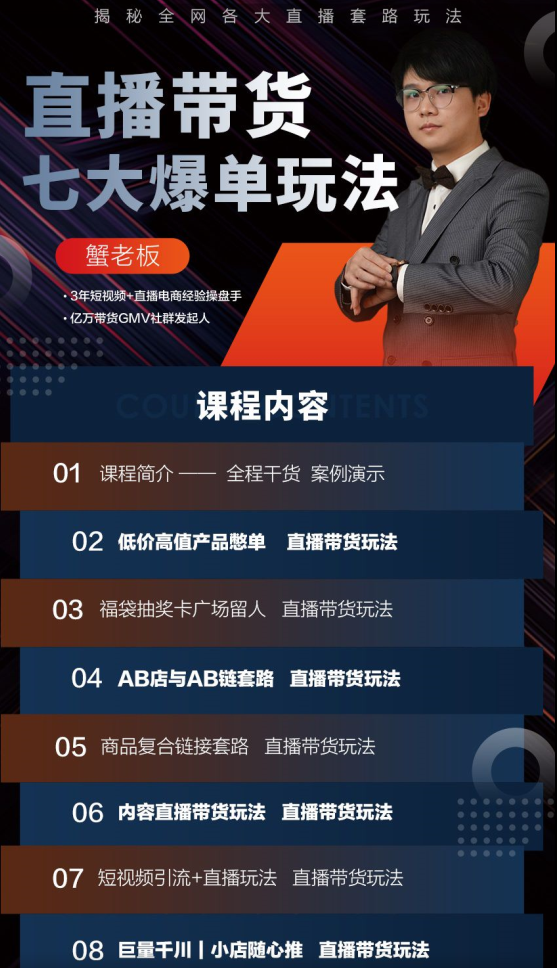 蟹老板带你揭秘全网各大直播套路玩法 以及直播带货7大爆单玩法-万源库