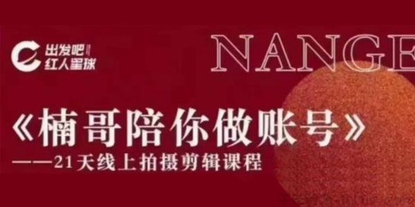 红人星球《楠哥陪你做账号》21天线上拍摄剪辑课-万源库