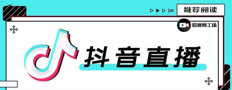 教你学习合仕传媒7月抖音直播电商课，以实战为主解决疑难问题-万源库