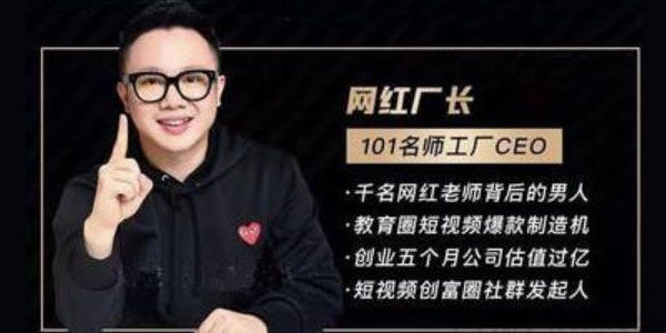 2021最新网红校长短视频创富圈线上+线下课程-万源库