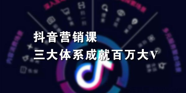 红人星球-薛辉《三大体系成就百万大V》7天线上直播课程-万源库