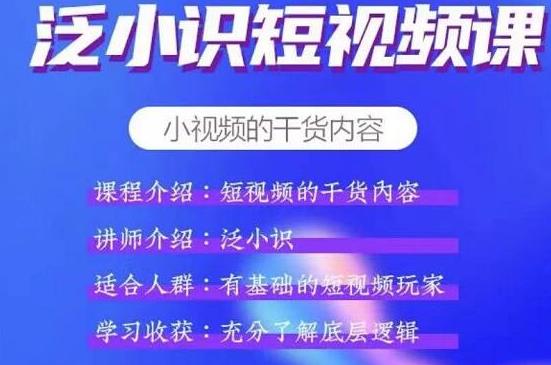 泛小识短视频课+电商课 短视频的干货内容-万源库