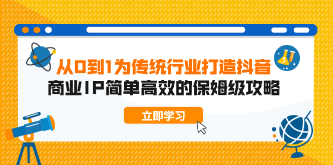 从0到1 为传统行业打造抖音商业IP 简单高效的保姆级攻略-万源库