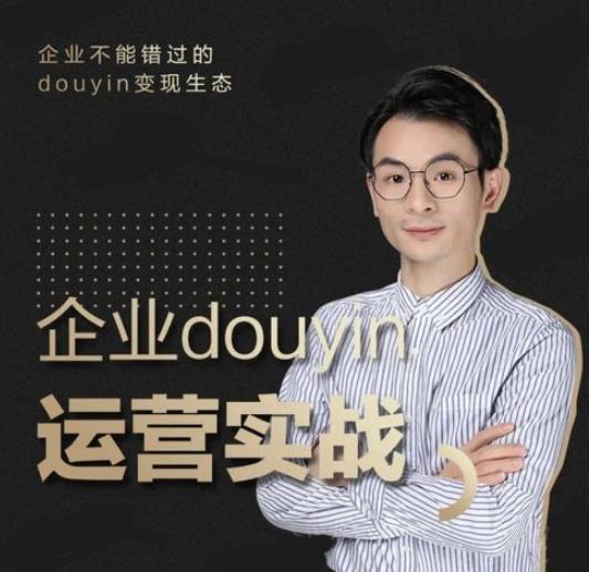 增长黑客董十一：企业抖音运营实战，企业不能错过的变现生态-万源库