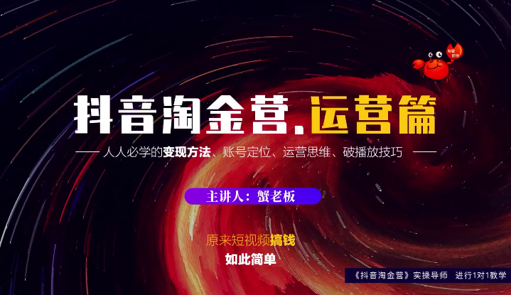 蟹老板：抖音淘金营，人人必学的变现方法，短视频搞钱如此简单-万源库