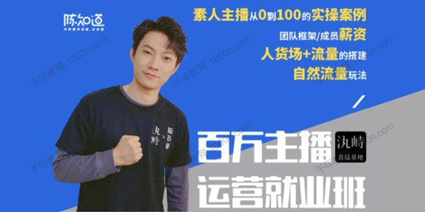 陈知道《百万主播运营就业班》主播实操月销千万直播间-万源库