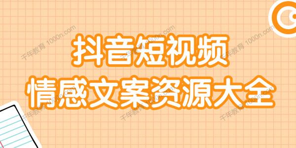 图片[1]-短视频情感文案资源大合集 上万条各类情感文案-万源库