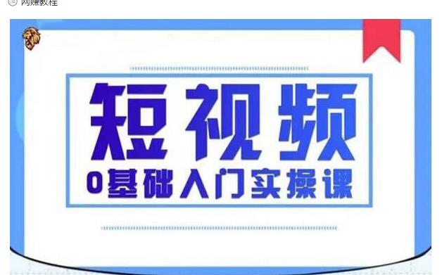 2021短视频0基础入门实操课，新手必学，快速帮助你从小白变成高手-万源库