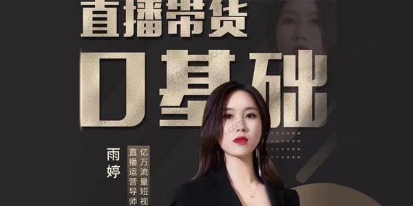雨婷《2021服装直播运营落地实操课》新号0粉快速带货-万源库