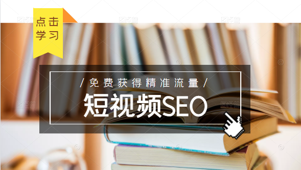 未来新趋势，布局短视频SEO，如何利用抖音SEO免费获得精准流量（3节课）-万源库