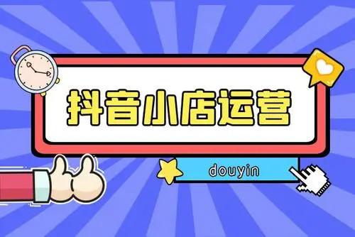 抖音小店从0-1实操与运营技巧-万源库