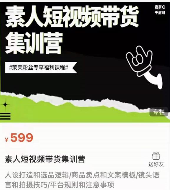 图片[2]-夜草与千里马素人短视频带货集训营，薛辉团队价值599-万源库