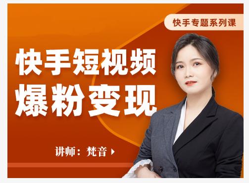 梵音·快手短视频爆粉变现，破解提升视频点击的密码，让作品流量翻倍-万源库