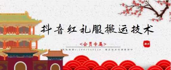 抖音红礼服搬运技术，最近很火的搬运方法，外面收大几百-万源库