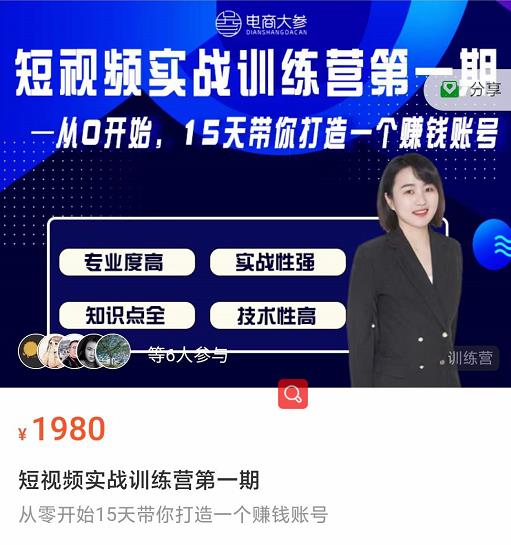 电商大参抖音短视频实战训练营第1期，从0开始15天老师带你打造一个赚钱账号-万源库