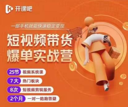2022开课吧透透糖短视频带货爆单实战营，一部手机就能快速稳定变现！-万源库