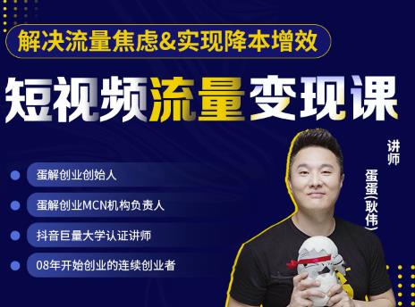 蛋解创业·短视频流量变现课，帮助你通过短视频增加线下收益，打造网红门店-万源库