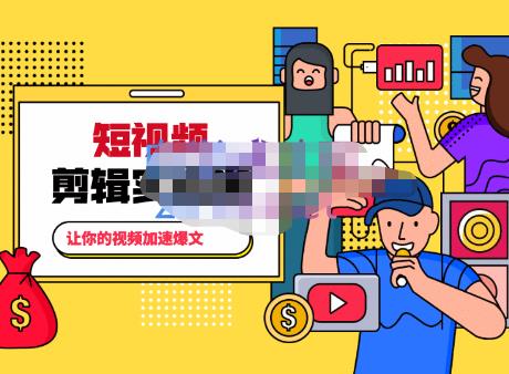 百微商学院·掌握100个实用剪辑方法，让你的视频加速热门，价值999元-万源库