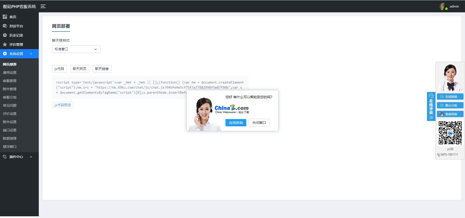图片[3]-酷站PHP客服在线交流咨询系统 v1.0.9-万源库