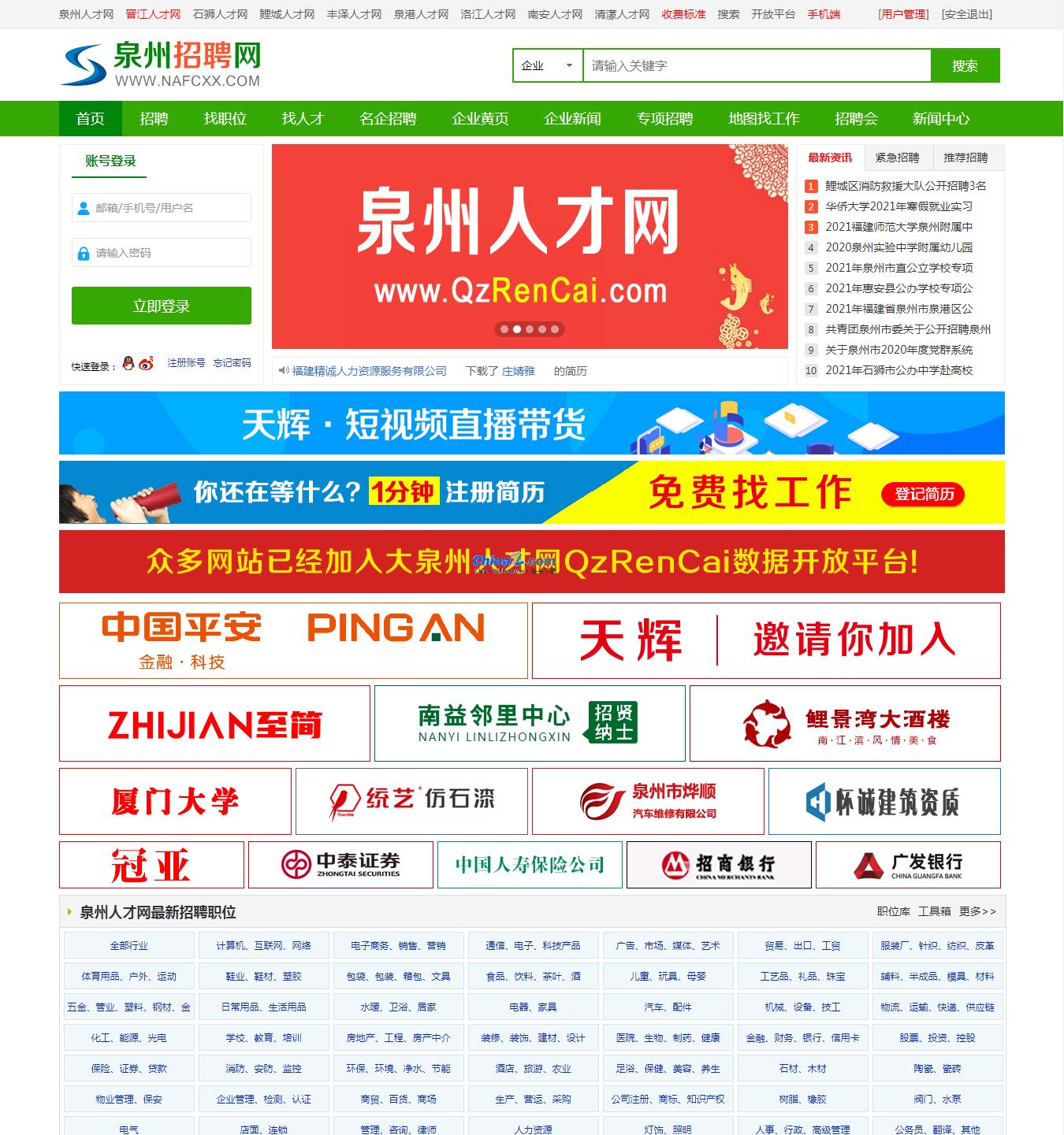 图片[1]-大泉州人才网整站采集程序 v1.4-万源库