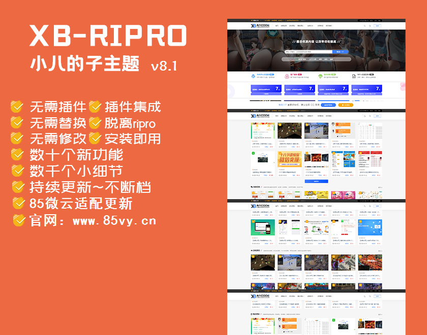 【RiPro子主题】小八子主题v8.1，极致美化，功能超乎所想-万源库