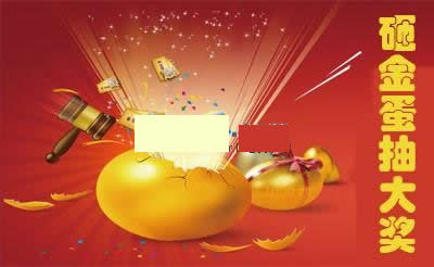 魔众砸金蛋抽奖系统 v2.0.0-万源库