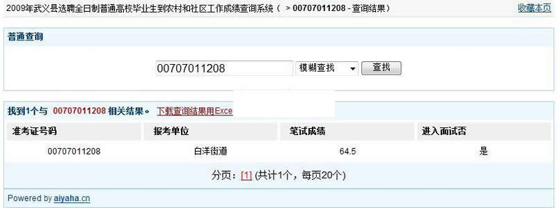 大学生村官成绩查询系统 v20200608-万源库