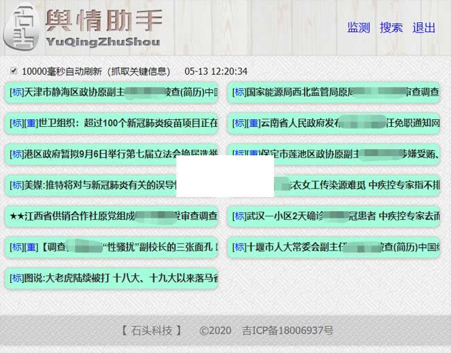 石头科技-舆情分析小助手 v20200513-万源库