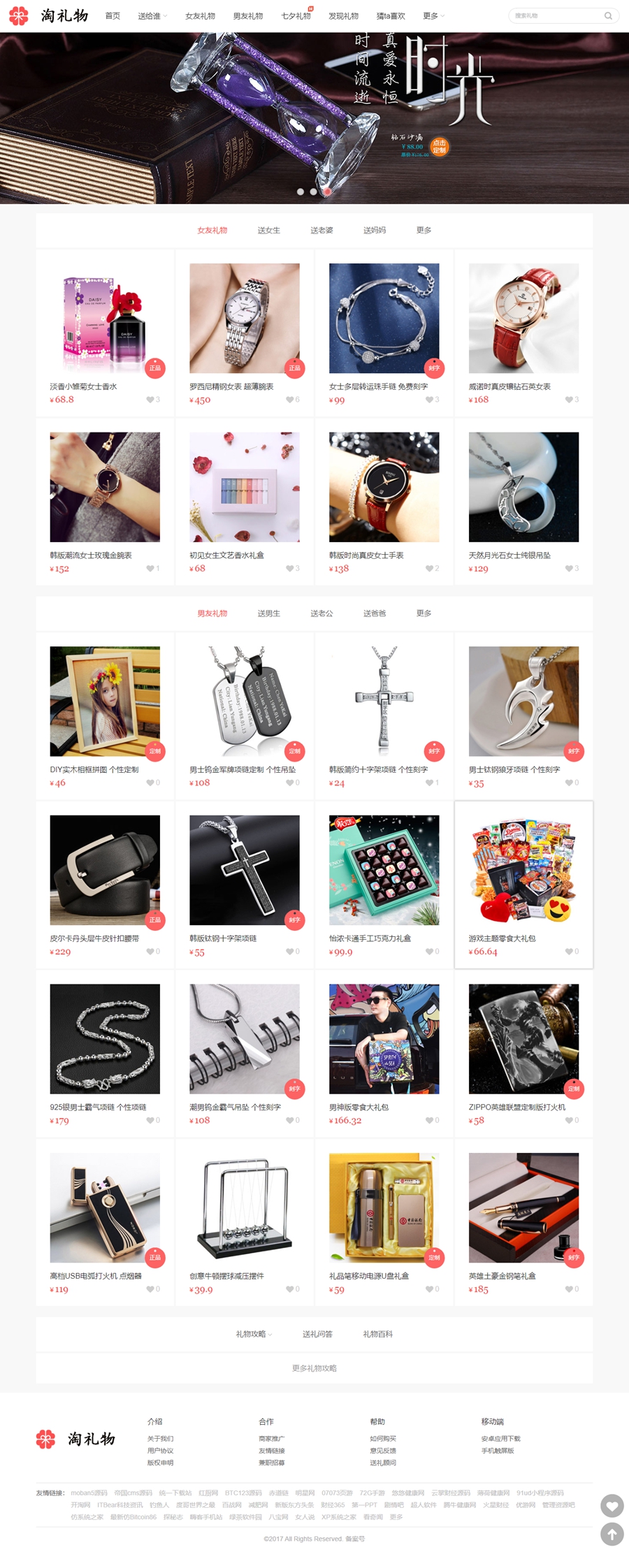 图片[1]-仿《礼物淘宝客》源码 精美淘客礼物模板 帝国cms7.5 带采集 带手机-万源库