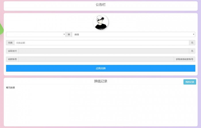 图片[1]-支付宝WX换钱系统源码可对接-万源库