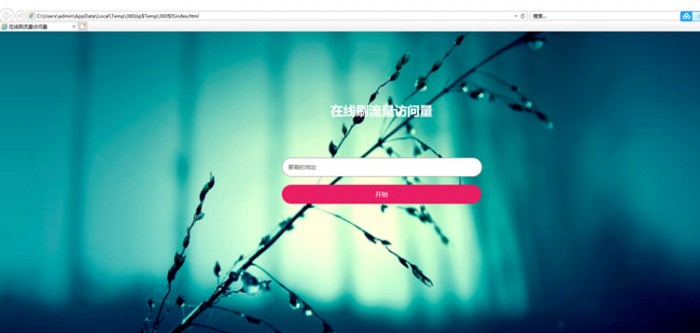图片[1]-在线模拟刷网站PV流量源码-万源库