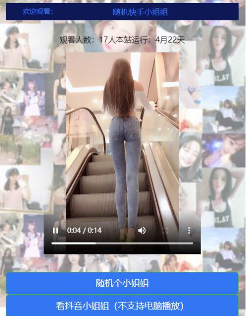 图片[1]-随机漂亮的小姐姐短视频网站源码-万源库