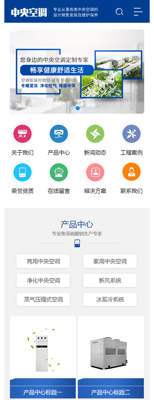 图片[3]-(带手机版手机同步)蓝色营销型中央空调设备系统类网站源码 大型制冷设备网站织梦模板-万源库