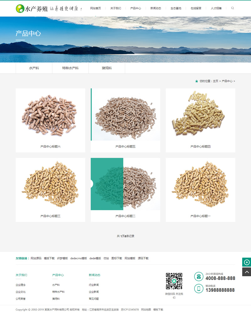 图片[2]-(带手机版数据同步)农林牧渔水产鱼饲料类网站源码 养殖饲料生产网站织梦模板-万源库