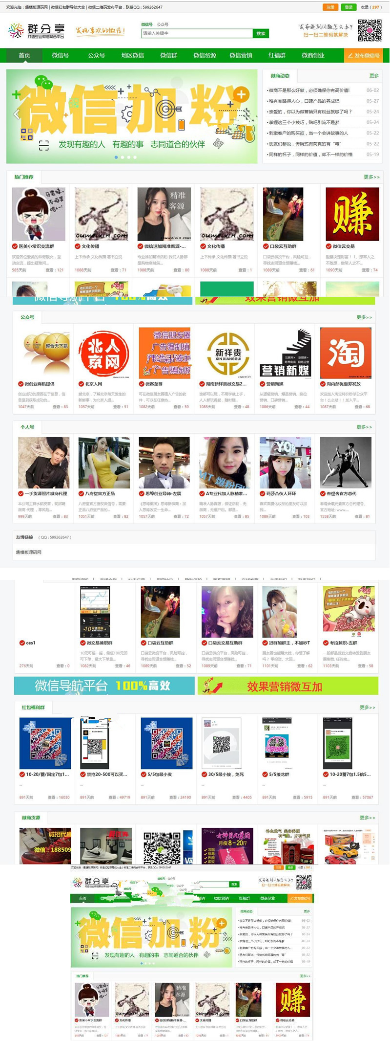 图片[1]-微信群二维码导航公众号二维码大全模板源码 带整站数据聚合SEO+手机版带伪静态-万源库