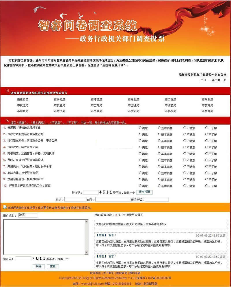 图片[1]-智睿政务问卷调查系统 v10.9.6-万源库