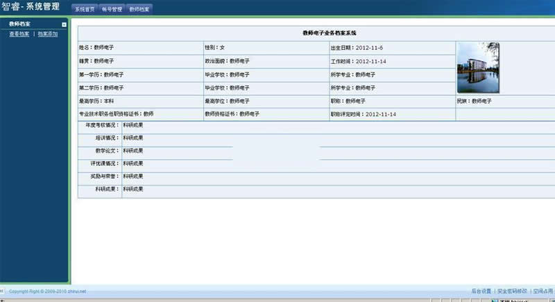 图片[1]-智睿教师档案管理系统 v9.1.0-万源库