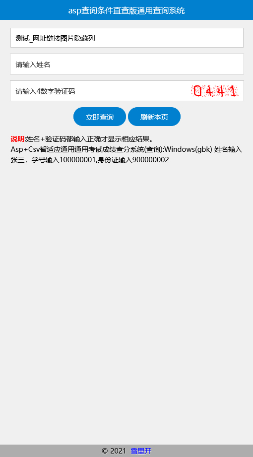 图片[1]-Asp+Csv智适应通用成绩查询系统 v20210730-万源库