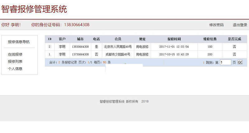 图片[2]-智睿报修管理系统 v5.8.1-万源库