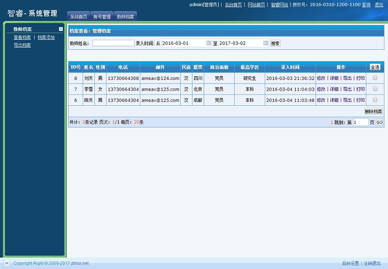 图片[3]-智睿教师档案管理系统 v7.9.0-万源库