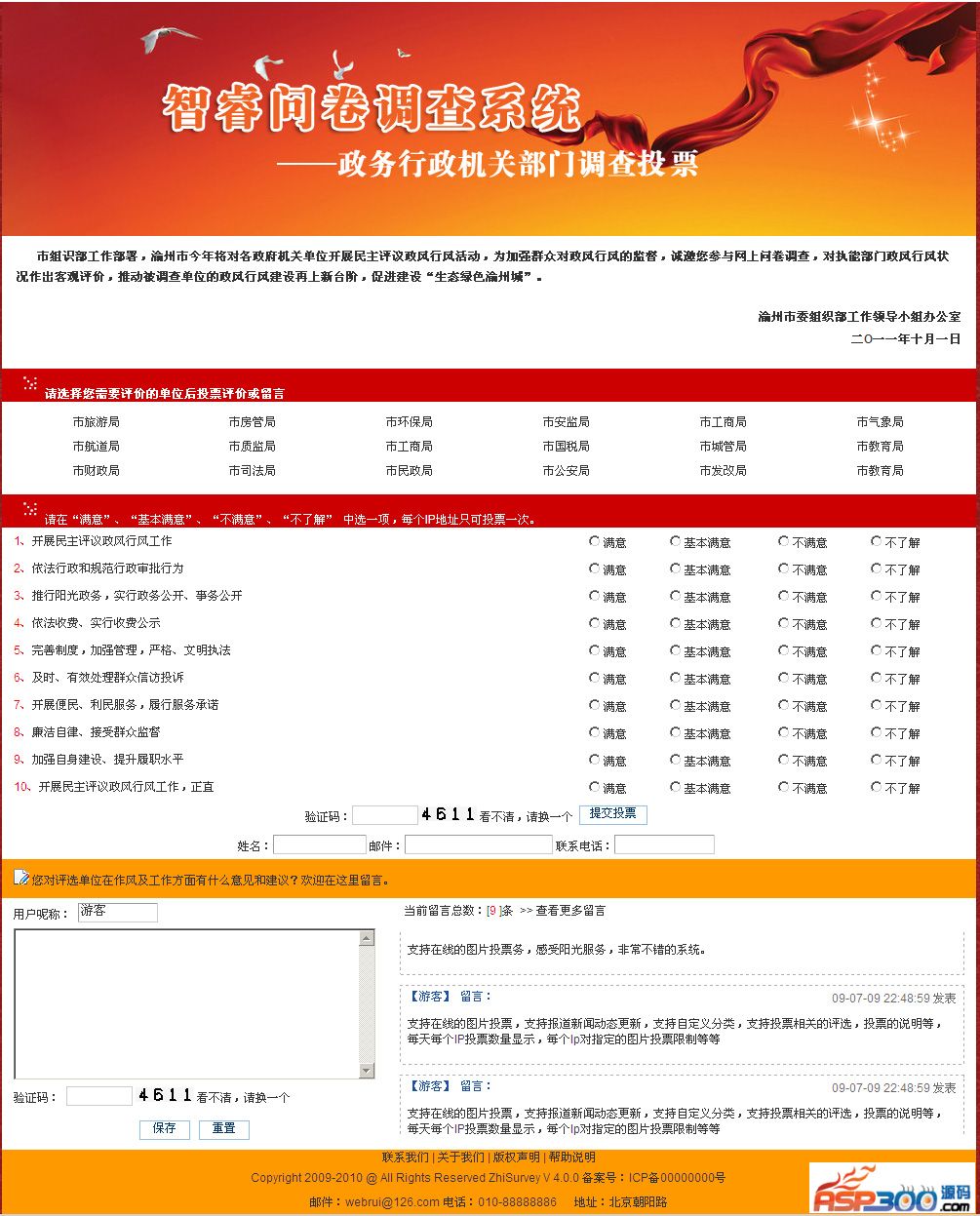 图片[1]-智睿政务问卷调查系统 v10.8.4-万源库